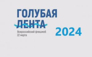Флешмоб "Голубая лента-2024", 
МБДОУ "ЦРР - д/с "Золушка"