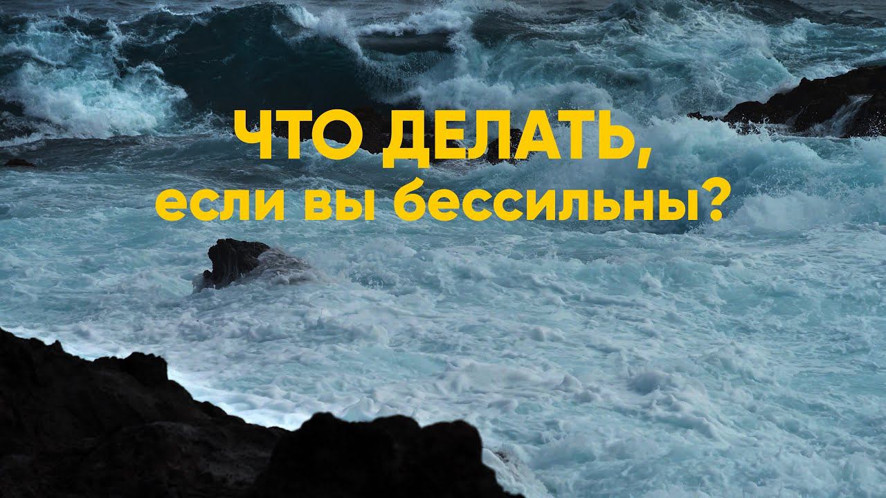 Что делать, если вы бессильны? смотреть онлайн
