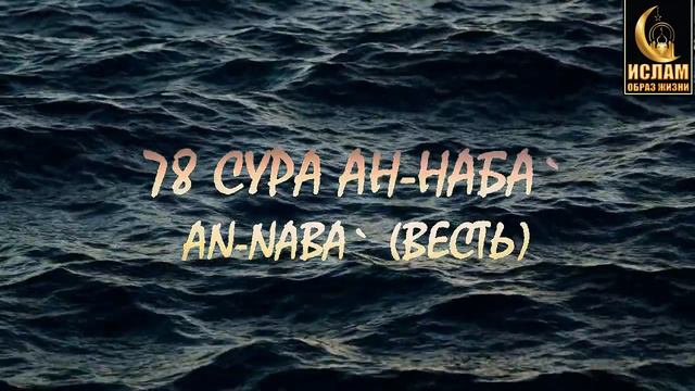 78 СУРА АН-НАБА (ВЕСТЬ) AN-NABA смотреть онлайн