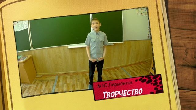 Урок литературного чтения 4 класс. М. Ю. Лермонтов. Биография.Творчество смотреть онлайн