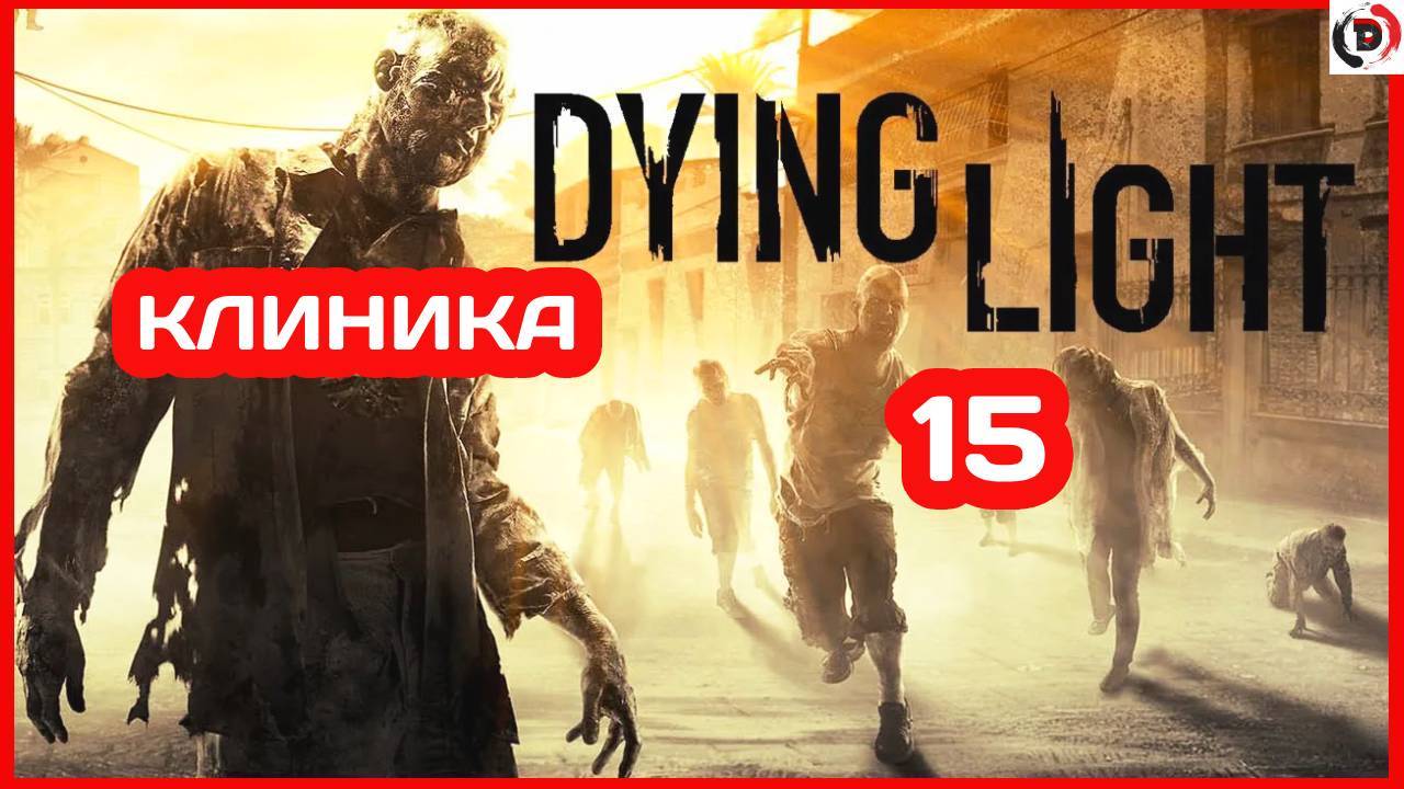 Прохождение Dying Light #15 ЛАБОРАТОРИЯ КАМДЕНА смотреть онлайн