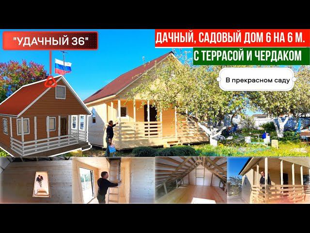 Дачный, садовый домик 6 на 6 м. с террасой и чердаком по проекту “Удачный 36”. За 1 день. смотреть онлайн