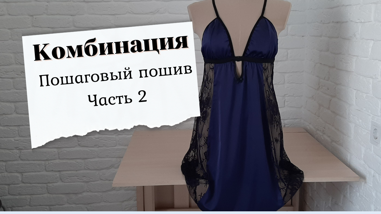 Пошив комбинации из шелка "Армани" смотреть онлайн