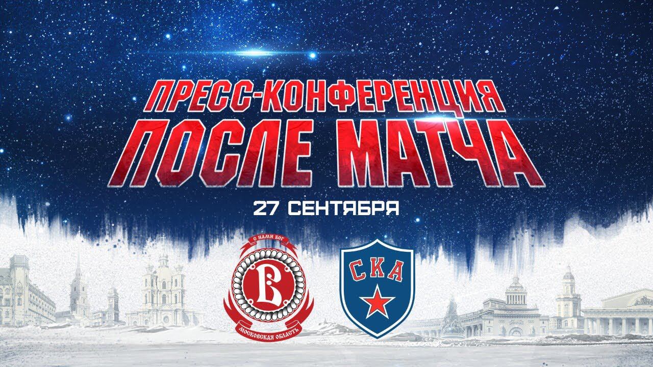 Витязь - СКА. Пресс-конференция смотреть онлайн