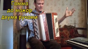 Гамма до-мажор двумя руками на баяне. Урок №6