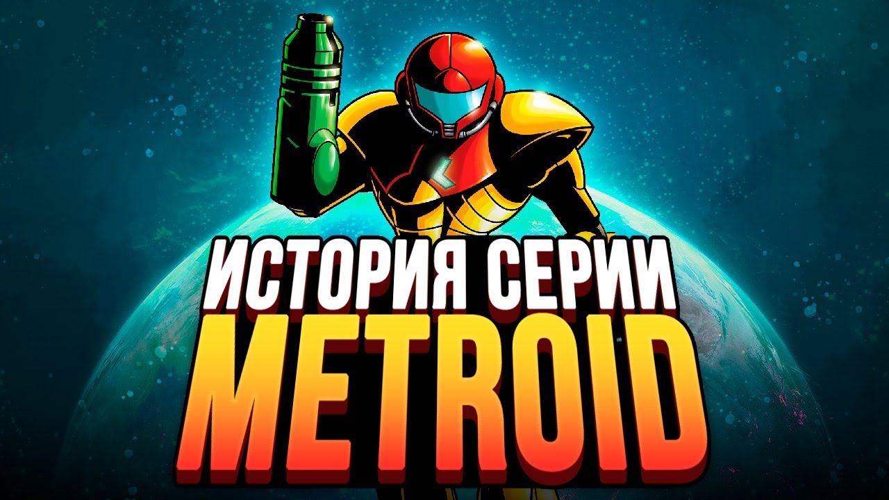 Она изменила все игры. Metroid. История серии, часть 1 смотреть онлайн