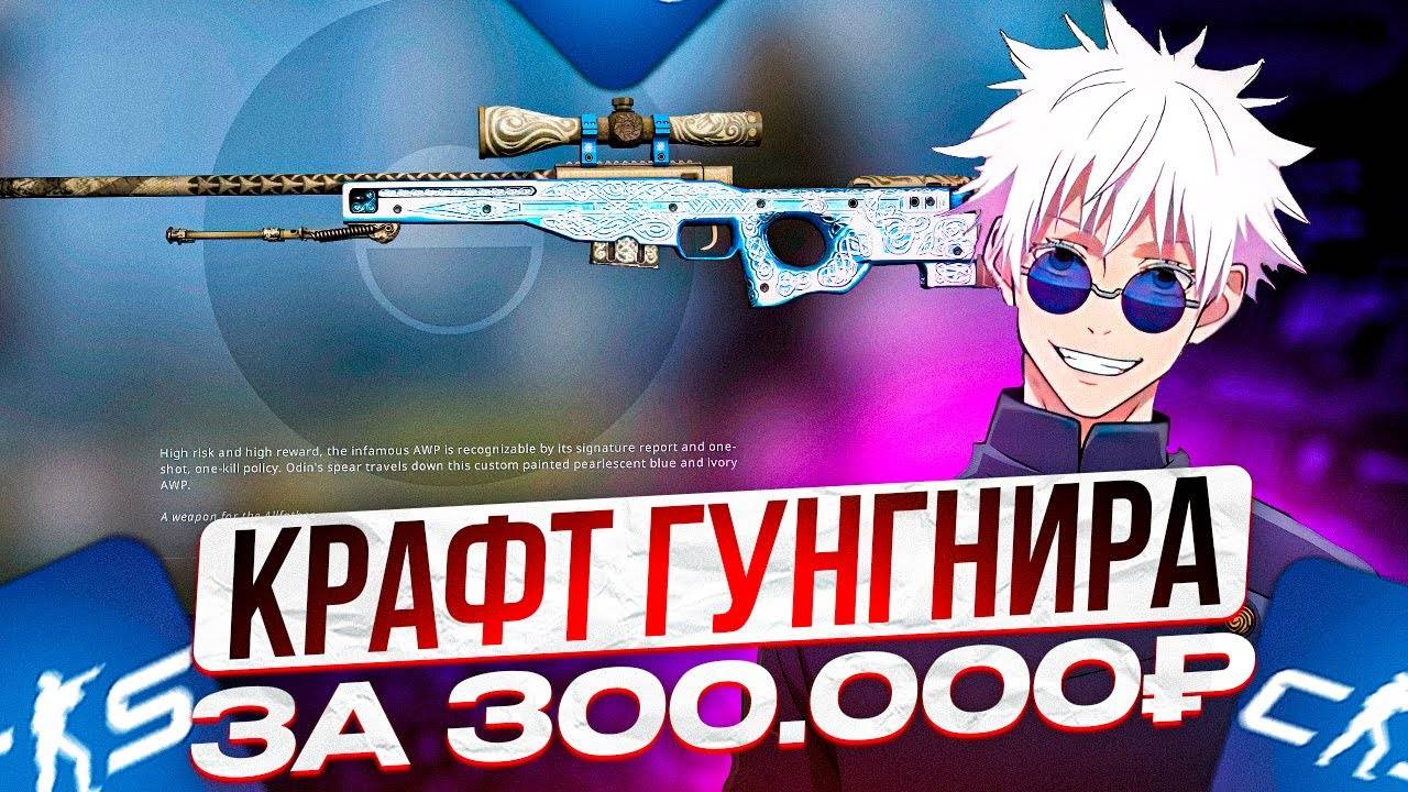 SKYWHYWALKER | СДЕЛАЛ КРАФТ AWP ГУНГНИР | СКАЙ ПОТРАТИЛ НА КРАФТ 300.000 РУБЛЕЙ? | смотреть онлайн