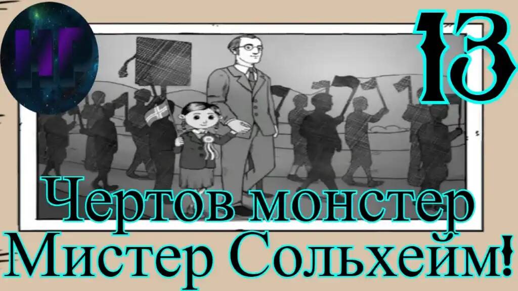 13 - Мы остались одни - прохождение игры My Child Lebensborn смотреть онлайн
