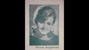 Нелли Андреева — Песня остается с человеком