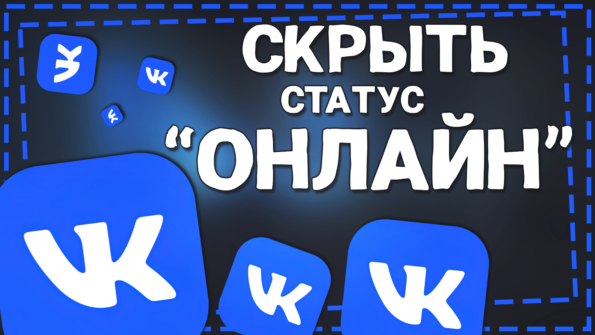 Как в ВК скрыть Время Посещения на Айфоне 2024 смотреть онлайн