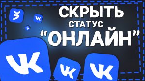 Как в ВК скрыть Время Посещения на Айфоне 2024