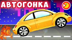 Автогонка - Интересный мультик - Макс против зеленой машинки