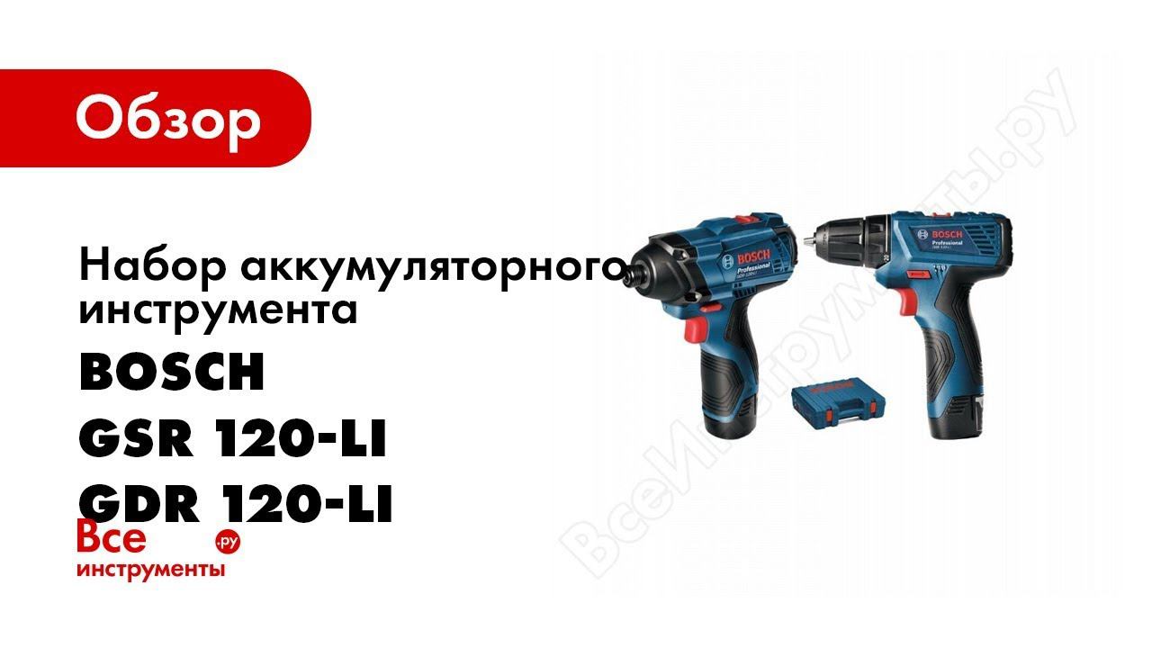 Обзор: Набор инструментов Bosch GSR 120 Li и GDR 120 LI смотреть онлайн