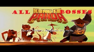 Kung Fu Panda (PC) Все Боссы
