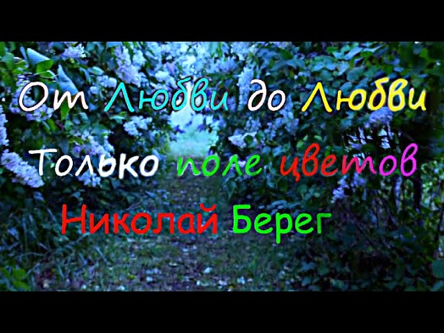 Николай Берег?? От любви до любви только поле цветов смотреть онлайн