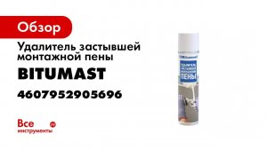 Удалитель монтажной пены Bitumast