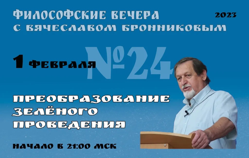 1.02.2023 Вебинар Бронникова В.М. "Преобразование Зеленого Проведения" смотреть онлайн