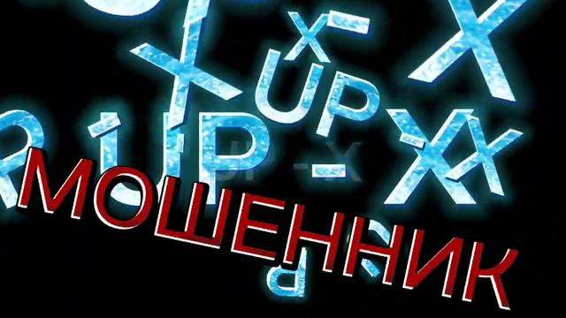 Реклама UP - X 10 часов😵💫😵💫 осторожно скам