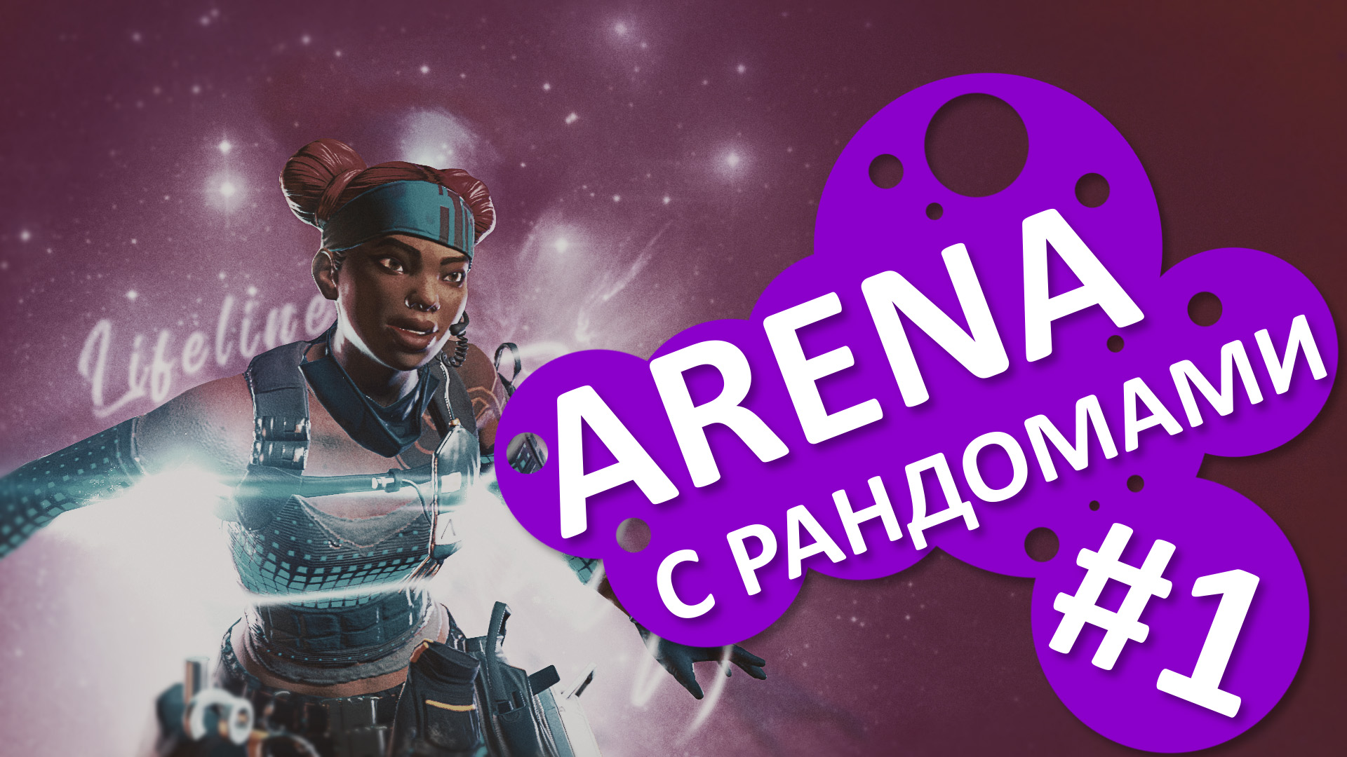 Apex Legends - Арена с рандомами смотреть онлайн