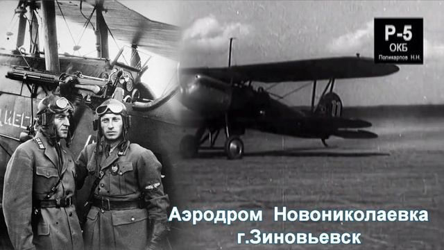 Ингульское гнездо авиаторов. (1930-1932)