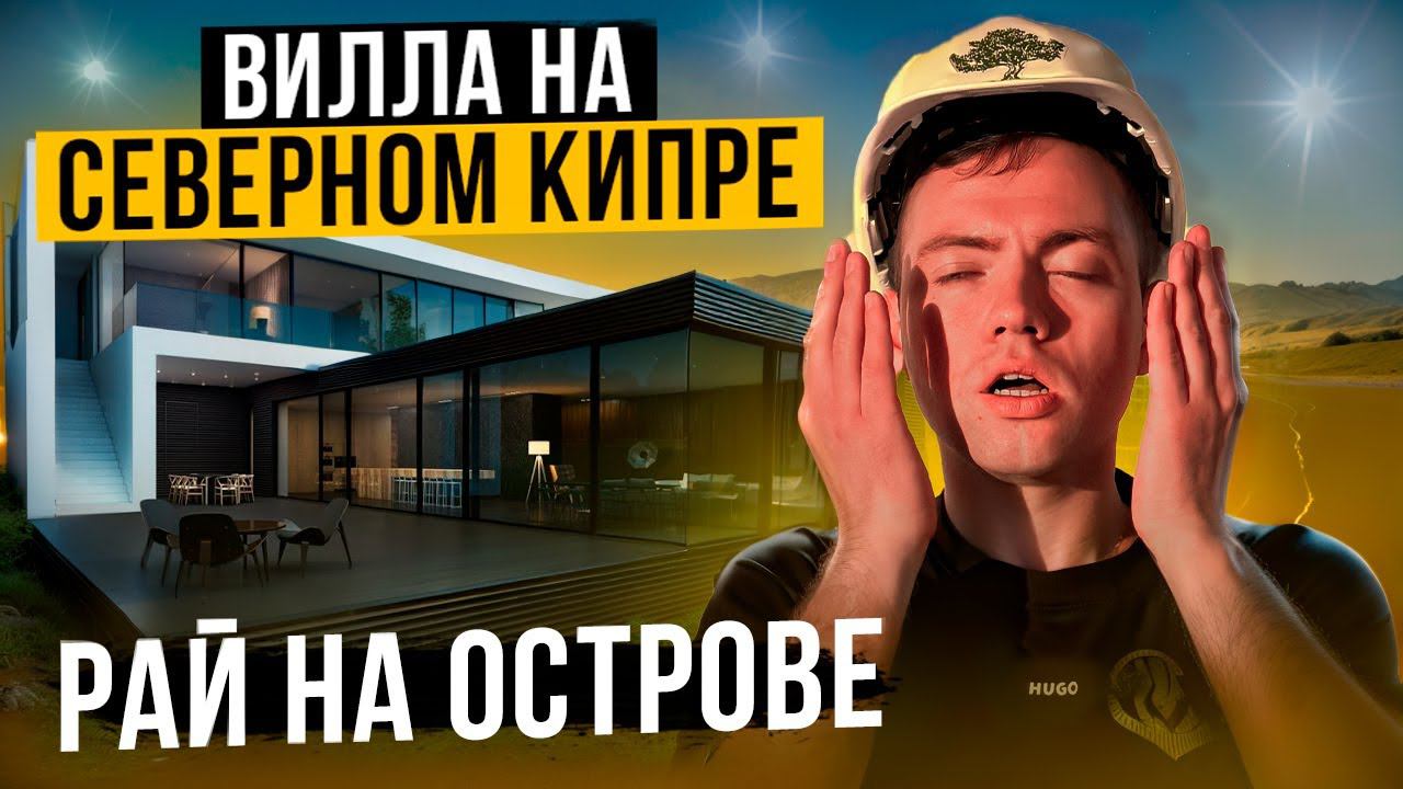 ВИЛЛА НА СЕВЕРНОМ КИПРЕ В ГИРНЕ — путешествие к мечте смотреть онлайн