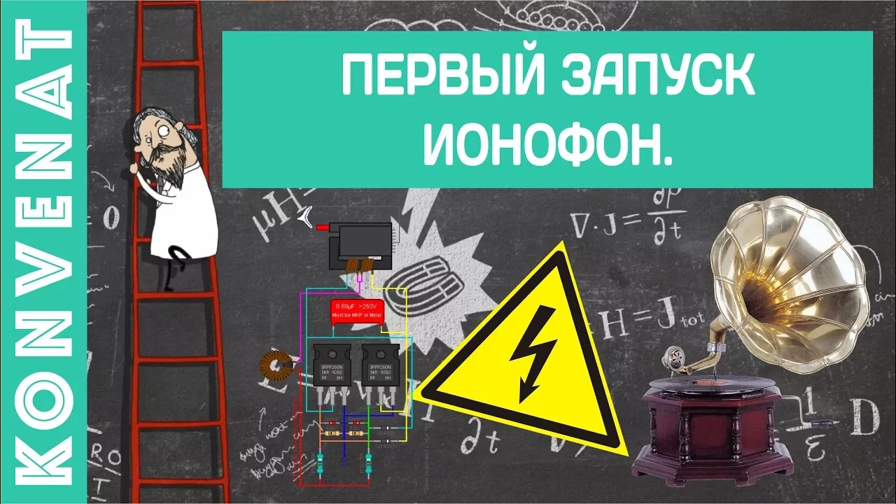 Ионофон. Пробный запуск смотреть онлайн