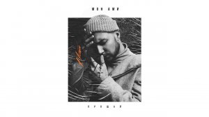 HOMIE - Мон ами (альбом «Прощай» | 2019)