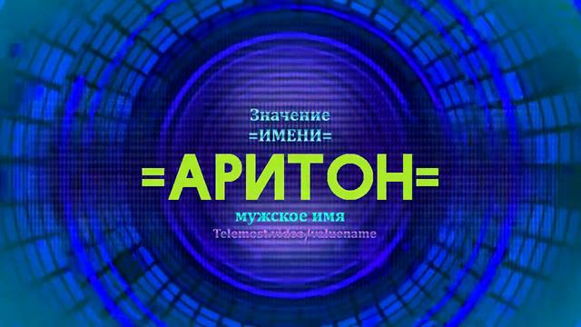 Значение имени Аритон - Тайна имени смотреть онлайн