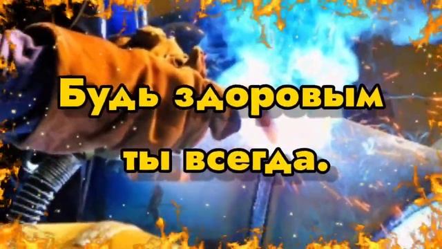 С ДНЕМ СВАРЩИКА ! День Сварщик! Сварщик классный, хоть куда. Будь здоровым ты всегда... смотреть онлайн