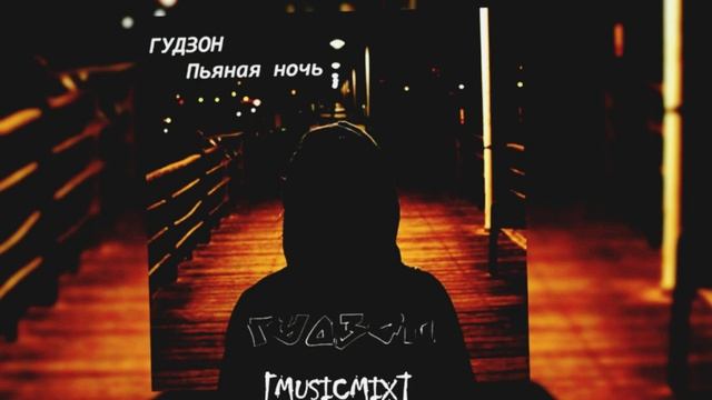 ГУДЗОН Пьяная ночь смотреть онлайн