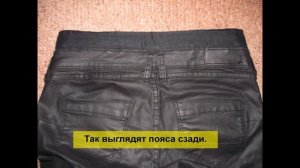 Три способа как поднять низкую  талию на брюках.