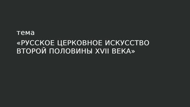001. Русское церковное искусство второй половины XVII века смотреть онлайн