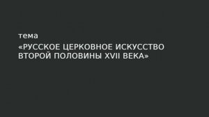 001. Русское церковное искусство второй половины XVII века