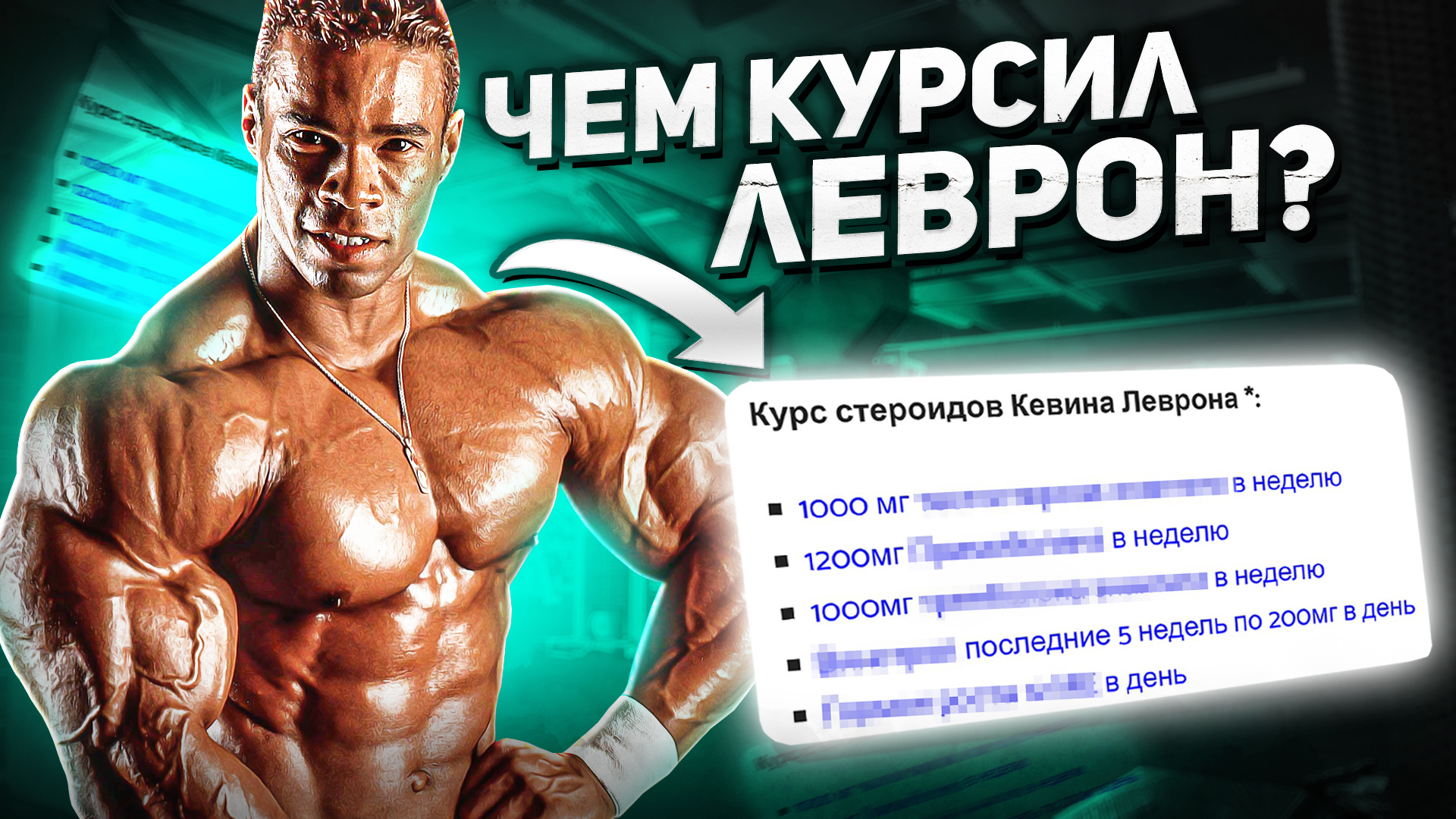 КЕВИН ЛЕВРОН. КУРСЫ, ПРЕПАРАТЫ И БИОГРАФИЯ смотреть онлайн