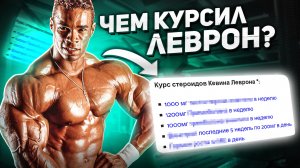 КЕВИН ЛЕВРОН. КУРСЫ, ПРЕПАРАТЫ И БИОГРАФИЯ