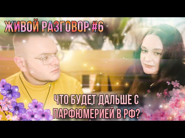 ЧТО БУДЕТ ДАЛЬШЕ С ПАРФЮМЕРИЕЙ И БЛОГЕРАМИ В РФ? НИША И ЛЮКС ВСЁ? смотреть онлайн