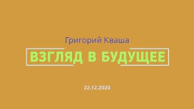 Григорий Кваша: Взгляд в будущее
(2020.12.22) смотреть онлайн