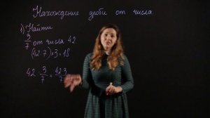 МАТЕМАТИКА 6 класс: Нахождение дроби от числа