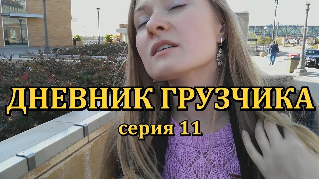 VLOG: ДНЕВНИК ГРУЗЧИКА (Серия 11): Музыкальная лестница, Музей в Миннесоте, Американский Хоккей смотреть онлайн