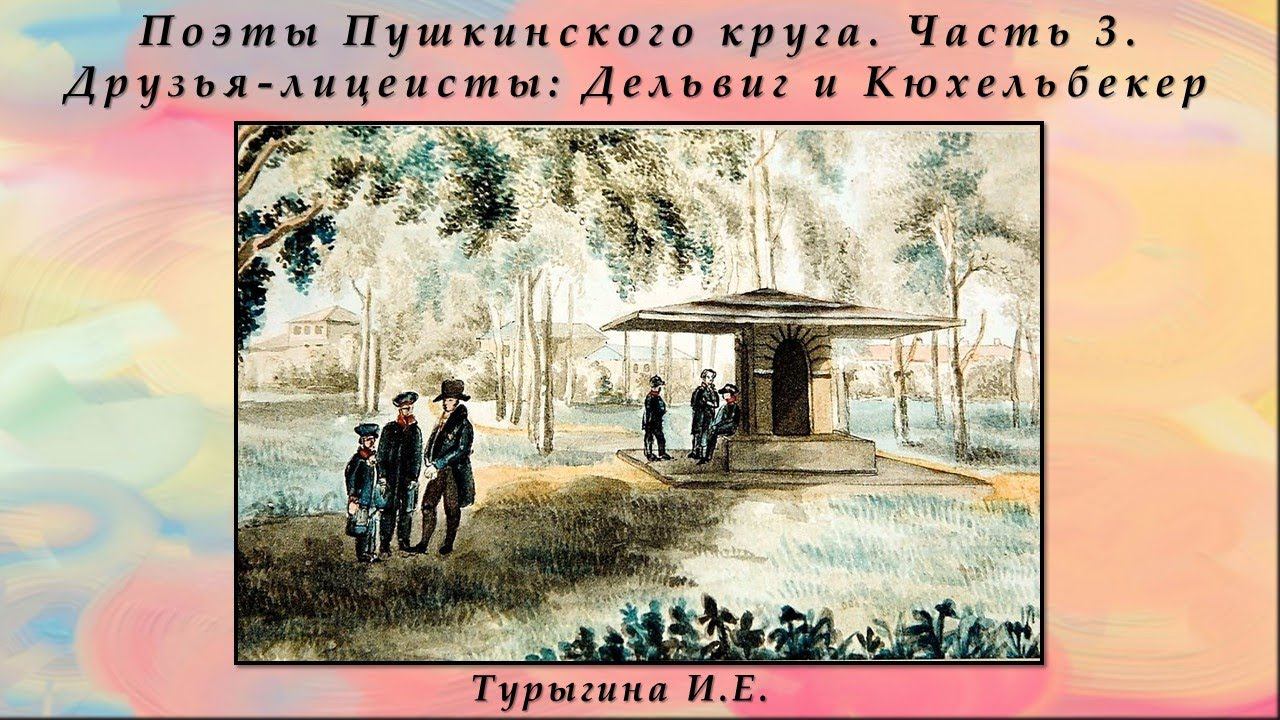 Друзья-лицеисты Дельвиг и Кюхельбекер. Цикл: Поэты Пушкинского круга, часть 3-я. смотреть онлайн