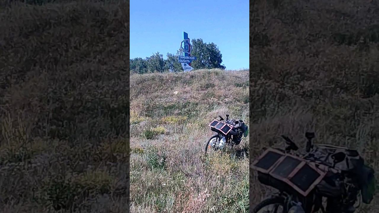 путешествие на велосипеде Тамбовская обл смотреть онлайн