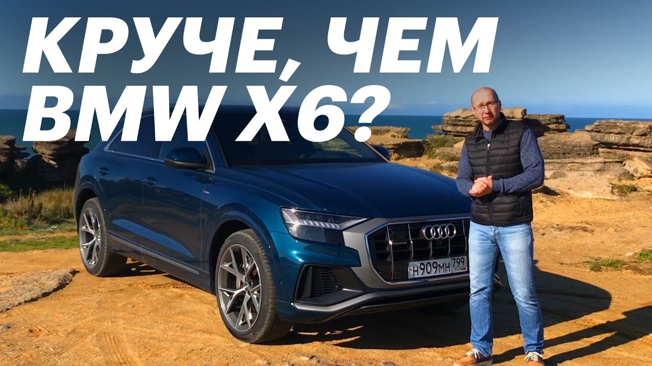 Самая ДЕРЗКАЯ Ауди. Обзор и тест-драйв Audi Q8 смотреть онлайн
