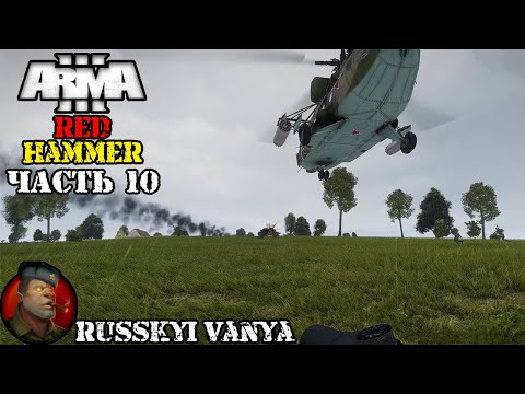 ARMA 3 - Кампания - Красный Молот Часть 10 ( Operation Flashpoint Red Hammer ARMA 3 Remake ) 4K смотреть онлайн