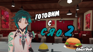 РУССКАЯ ОЗВУЧКА | Кухня Сяо 2 (Genshin VR)