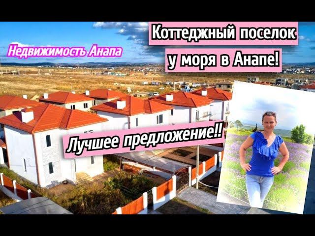 Коттеджный поселок у моря в Анапе/Лучшее предложение/Коттедж у моря/Дом в Анапе/Недвижимость Анапа смотреть онлайн