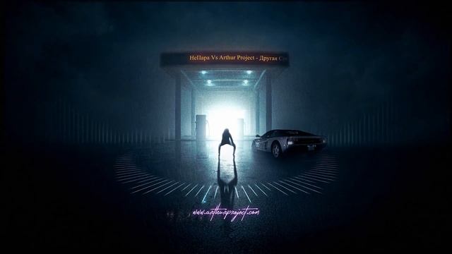 НеПара - Другая Семья (Arthur Project Remix) смотреть онлайн