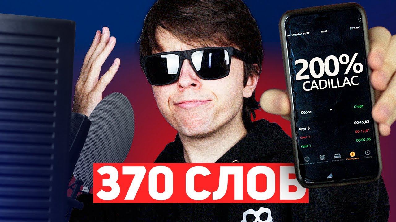 370 СЛОВ ПОД БИТ 