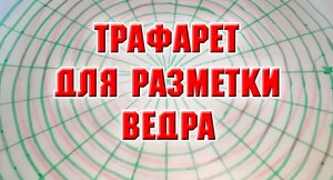 Трафарет для разметки ведра своими руками