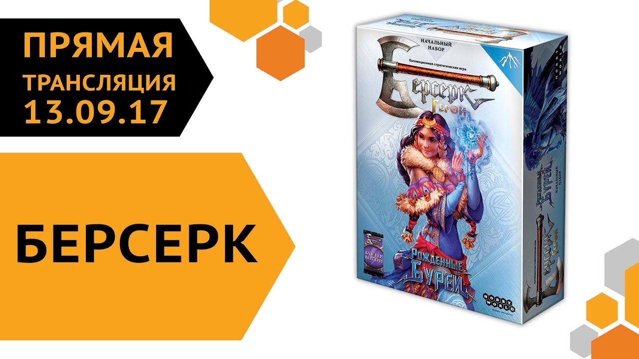 Берсерк. Прямая трансляция с разработчиками 13.09.17 ? смотреть онлайн