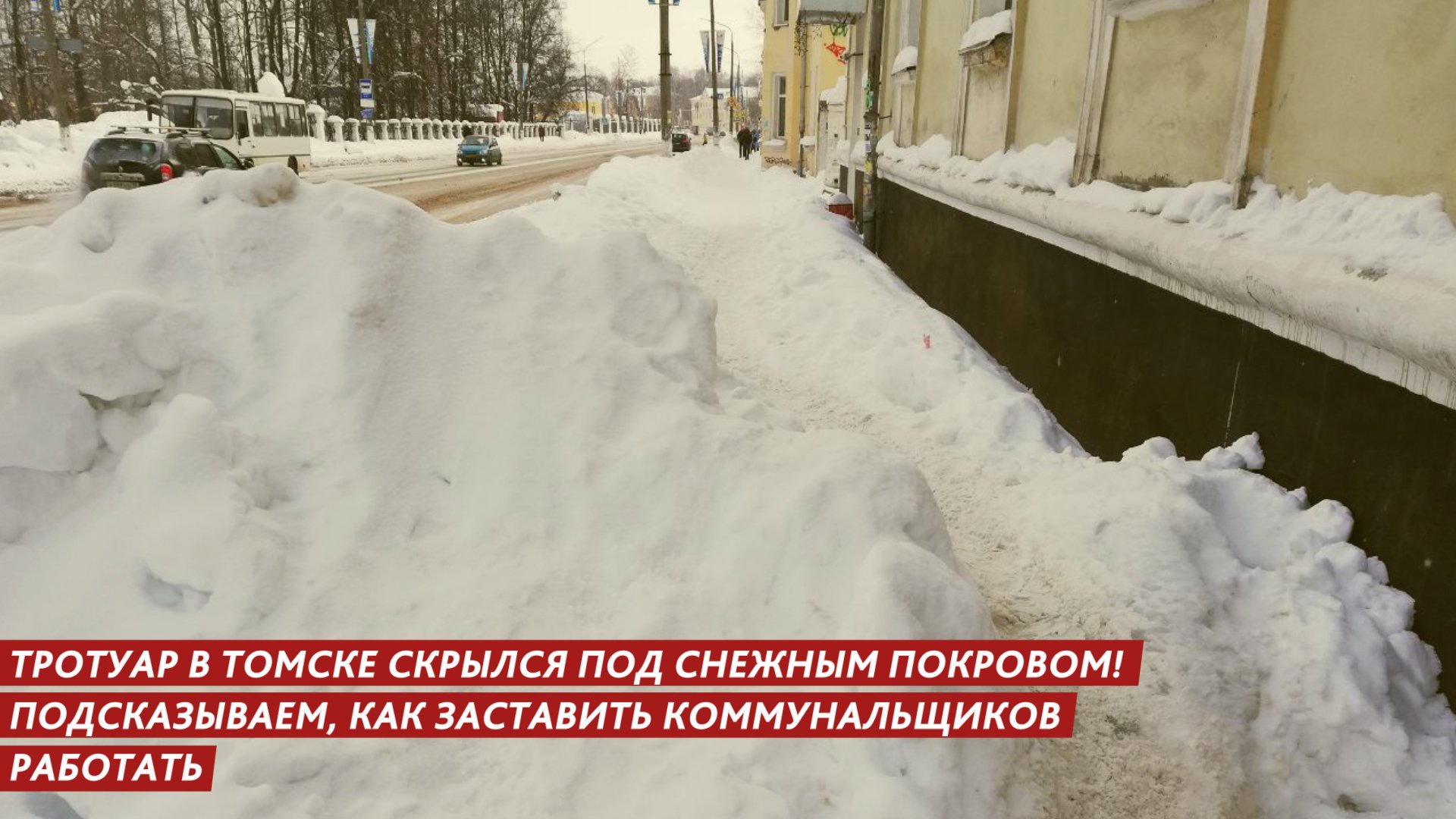 ТРОТУАР В ТОМСКЕ СКРЫЛСЯ ПОД СНЕЖНЫМ ПОКРОВОМ! ПОДСКАЗЫВАЕМ, КАК ЗАСТАВИТЬ КОММУНАЛЬЩИКОВ РАБОТАТЬ смотреть онлайн